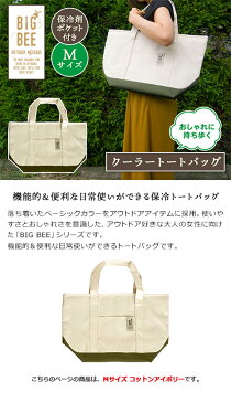 【Okato/オカトー】 BigBee おしゃれに持ち歩く クーラートートバッグ M コットンアイボリー 保冷剤ポケット付き