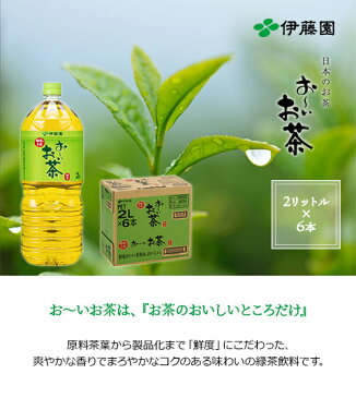 【伊藤園】お〜いお茶 緑茶 ペットボトル 2L （6本入り） 1ケース 国産茶葉使用 定期購入 まとめ買い 箱 レビュー書いて次回500円OFF