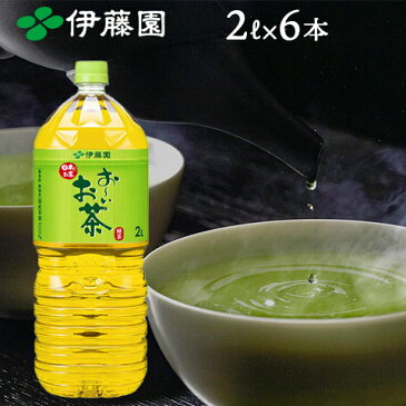 【伊藤園】お〜いお茶 緑茶 ペットボトル 2L （6本入り） 1ケース 国産茶葉使用 定期購入 まとめ買い 箱 レビュー書いて次回500円OFF