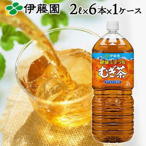 【伊藤園】健康ミネラルむぎ茶 ノンカフェイン ペットボトル 2L （6本入り） 1ケース　定期購入 まとめ買い 箱 レビュー書いて次回500円OFF