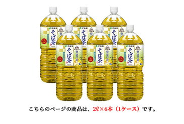 【伊藤園】伝承の健康茶 そば茶 ペットボトル 2L （6本入り） 1ケース 定期購入 まとめ買い 箱 レビュー書いて次回500円OFF