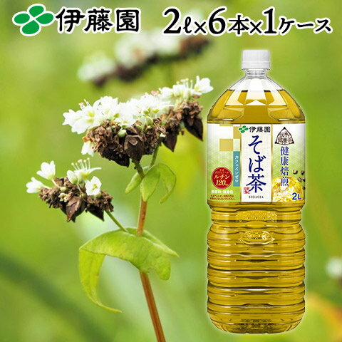 【伊藤園】伝承の健康茶 そば茶 ペットボトル 2L （6本入り） 1ケース 定期購入 まとめ買い 箱 レビュー書いて次回500円OFF