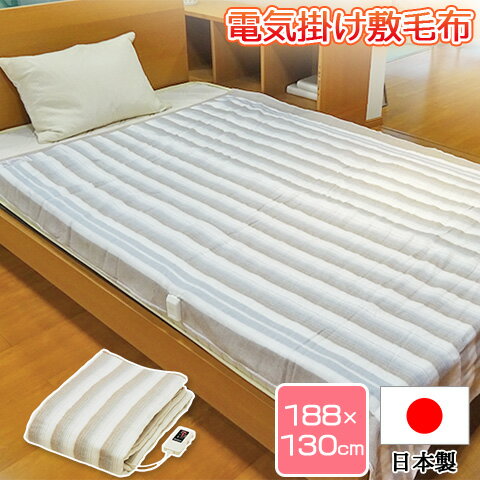 【在庫有り】【日本製】 電気掛敷兼用毛布 ダブルサイズ （188×130cm） NA-013K 敷き毛布 掛け毛布 掛け敷き 暖房 電気毛布 電気ブランケット ダブル 寝具 新生活