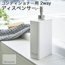 【YAMAZAKI/山崎実業】 コンディショナー用 ディスペンサー 詰め替えボトル スクエアスリム 2way仕様 tower ホワイト 4254