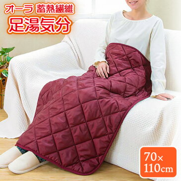 【日本製】 オーラ蓄熱繊維 足湯気分 半身浴サイズ 70×110cm 富士パックス販売