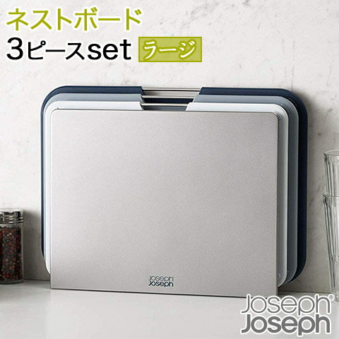 【Joseph Joseph/ジョセフ ジョセフ】 ネストボード ラージ 3ピースセット 収納スタンド付き グレー系 60147