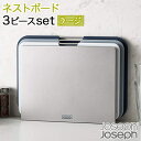 ジョセフジョセフ まな板・カッティングボード 【Joseph Joseph/ジョセフ ジョセフ】 ネストボード ラージ 3ピースセット 収納スタンド付き グレー系 60147