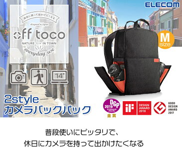 【ELECOM/エレコム】 off toco オフトコ 一眼レフカメラ用 バックパック 2style カジュアル カメラバッグ リュック レギュラーモデル 全面撥水加工 Mサイズ ブラック 14インチノートPC収納可 DGB-S041 [ グッドデザイン賞 一眼レフ おしゃれ オシャレ カメラバッグ カメラケ