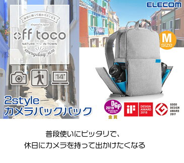 【ELECOM/エレコム】 off toco オフトコ 一眼レフカメラ用 バックパック 2style カジュアル カメラバッグ リュック レギュラーモデル 全面撥水加工 Mサイズ グレー 14インチノートPC収納可 DGB-S041 [ グッドデザイン賞 一眼レフ おしゃれ オシャレ カメラバッグ カメラケー