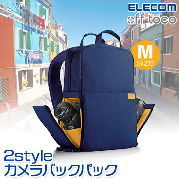 【ELECOM/エレコム】 off toco オフトコ 一眼レフカメラ用 バックパック 2style カジュアル カメラバッグ リュック レギュラーモデル 全面撥水加工 Mサイズ ネイビー 14インチノートPC収納可 DGB-S041 [ グッドデザイン賞 一眼レフ おしゃれ オシャレ カメラバッグ カメラケ