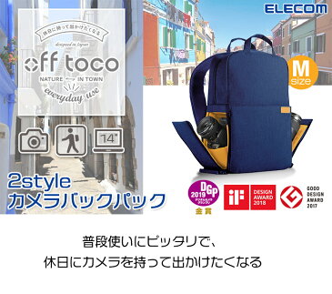 【ELECOM/エレコム】 off toco オフトコ 一眼レフカメラ用 バックパック 2style カジュアル カメラバッグ リュック レギュラーモデル 全面撥水加工 Mサイズ ネイビー 14インチノートPC収納可 DGB-S041 [ グッドデザイン賞 一眼レフ おしゃれ オシャレ カメラバッグ カメラケ