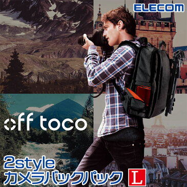 【ELECOM/エレコム】 off toco オフトコ 一眼レフカメラ用 バックパック 2style カジュアル カメラバッグ リュック 上位モデル 全面撥水加工 Lサイズ ブラック 15.6インチノートPC収納可 DGB-S037