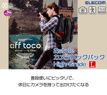 【ELECOM/エレコム】 off toco オフトコ 一眼レフカメラ用 バックパック 2style カジュアル カメラバッグ リュック 上位モデル 全面撥水加工 Lサイズ ブラック 15.6インチノートPC収納可 DGB-S037