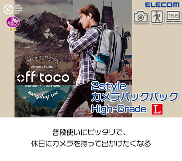 【ELECOM/エレコム】 off toco オフトコ 一眼レフカメラ用 バックパック 2style カジュアル カメラバッグ リュック 上位モデル 全面撥水加工 Lサイズ グレー 15.6インチノートPC収納可 DGB-S037