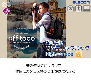 【ELECOM/エレコム】 off toco オフトコ 一眼レフカメラ用 バックパック 2style カジュアル カメラバッグ リュック 上位モデル 全面撥水加工 Mサイズ ブラック 14インチノートPC収納可 DGB-S038