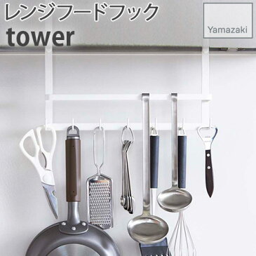 レンジフードフック 7連フック tower ホワイト 2476 タワー レンジフード デッドスペース 省スペース 有効活用 フック 吊り下げ YAMAZAKI 山崎実業