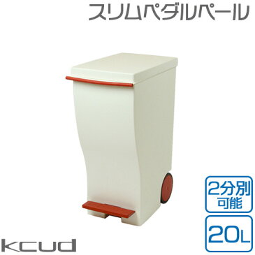 【日本製】【kcud/クード】 スリムペダルペール 20L レッド キャスター付き 袋止め付き 20L以上ポリ袋対応 庫内分別可 スリム ペダル式 ごみ箱 ゴミ箱 岩谷マテリアル