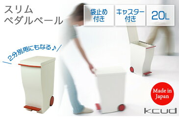 【日本製】【kcud/クード】 スリムペダルペール 20L レッド キャスター付き 袋止め付き 20L以上ポリ袋対応 庫内分別可 スリム ペダル式 ごみ箱 ゴミ箱 岩谷マテリアル