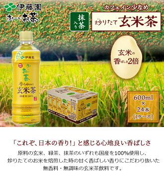 【伊藤園】 お〜いお茶 炒りたて玄米茶 抹茶入り ペットボトル 525ml （24本入り） 1ケース 定期購入 まとめ買い 箱 レビュー書いて次回500円OFF