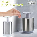 【Joseph Joseph/ジョセフ ジョセフ】 プレスト ソープディスペンサー 350ml スチール ホワイト すべり止め付き 70532 手首や腕でポンプを押せる ディスペンサーボトル ハンドソープ シャンプーボトル ポンプボトル