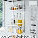 レンジフード 調味料ラック 3段 ホワイト ブラック 組立式 タワー tower 4836 4837 山崎実業 YAMAZAKI