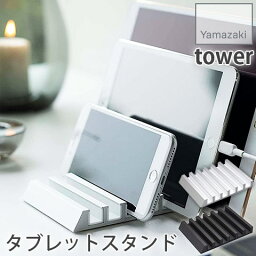 【YAMAZAKI/山崎実業】タブレットスタンド tower ホワイト・ ブラック 5274・5275