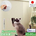 お買い得3本セット 貼ってはがせる 爪とぎ ガリガリ 壁紙 防止シート 保護シート 45×90cm 半透明 日本製 NTS-01 MEIWA 明和グラビア \楽...