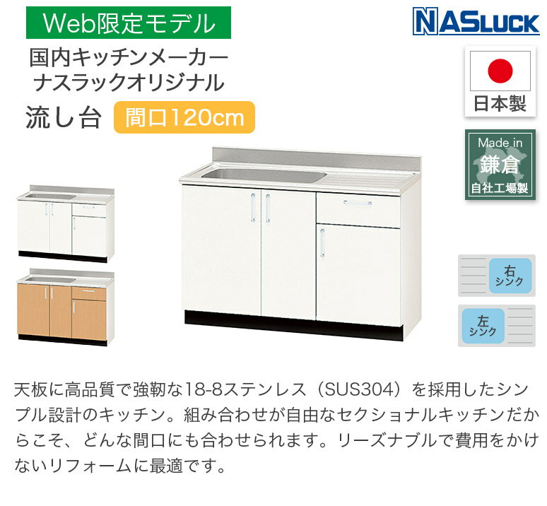 流し台 間口120cm 1200 木製キャビネット ブラウン ホワイト Web限定モデル キッチン ナスラック 日本製 リフォーム 3
