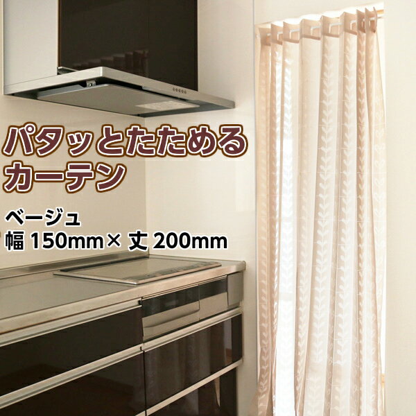パタッとたためるカーテン ベージュ パタパタカーテン アコーディオンカーテン 畳めるカーテン 間仕切り カーテン 1枚入り カット可 丸洗い可 遮光 北欧 おしゃれ つっぱり