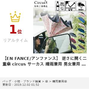 【EN FANCE/アンファンス】 逆さに開く二重傘 circus サーカス 晴雨兼用 男女兼用 長傘 ブラック×レッド UV加工 撥水加工 手開きタイプ