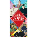 バリエーション 万年暦日本の名城 万年暦戦国武将 万年暦新撰組 万年暦幕末維新 ●　ここがポイント　● 〇戦国武将ファン必見、毎日楽しい日替わりカレンダーです。〇31人の戦国武将を日替わりで楽しめます。〇武将の名言に加え、略歴や関連のある戦、家系図も掲載。〇耐久性に優れた厚みのある紙質です。 本体サイズ タテ297×ヨコ140mm 材質 サテン金藤 ※　注意事項　※※Webの性質上、ご使用のパソコンの設定や環境で、色が若干異なる場合があります。※誠に申し訳ありませんが、日曜・祝日の配達は承れません。