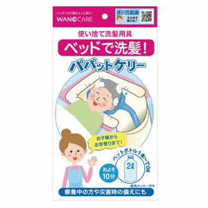 ワノケア パパットケリー 【入浴 洗髪 使い捨て 介護 福祉】 1