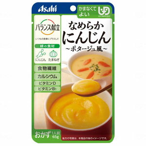 【お買い物マラソン応援】アサヒグループ食品 バランス献立 なめらかおかずかまなくてよい なめらかにんじん 19336【介護 福祉 食事 食品 介護食品 レトルト 嚥下食 やわらか食】