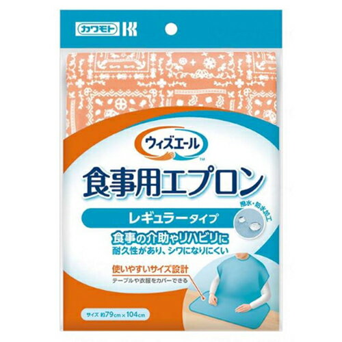 川本産業　ウィズエール食事用エプロンレギュラータイプ【介護 食事用 エプロン 食べこぼし 高齢者】