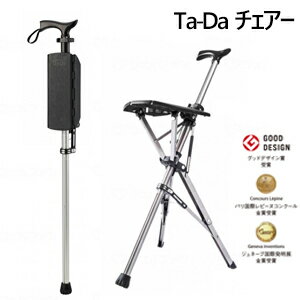 土屋産業　Ta-Da Chair（タダチェアー）【介護用品 福祉用具 歩行関連 転倒予防 一点杖 伸縮杖 おりたたみ杖 杖 おしゃれ 軽量 プレゼント ギフト 贈り物 ステッキ 長さ調節】