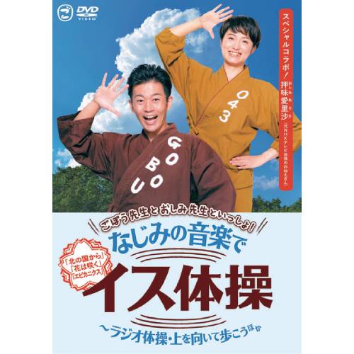 キングレコード ごぼう先生といっしょ！なじみの音楽でイス体操 KIBE-184 【介護 介護用品 運動 体操 ..