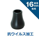 【お買い物マラソン応援商品】シナノ　抗ウィルス先ゴム　PP-10-16AV ブラックφ16 1個のみ【介護用品 福祉用具 歩行関連 転倒予防 杖 おしゃれ 杖用付属品 便利グッズ 杖用グッズ オプション 杖先ゴム 交換用杖先ゴム　】