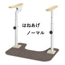 【ワンダフルデー応援商品】アロン化成 ATTOGRIP トイレサポート HN-T／はねあげ・ノーマル 870089【介護用品 福祉用具 排泄関連 トイレ 手すり バリアフリー 介護 福祉】