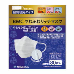 BMCやわふわリッチマスク / ふつう　80枚入（個装） 【介護 福祉 病院 施設 衛生　ウィルス　飛沫　花粉症　　対策】