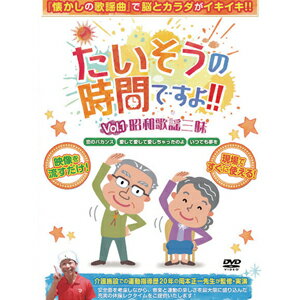 【母の日メッセージカード付き】ブラボーグループ たいそうの時間ですよ! Vol、1昭和歌謡三昧 - 【健康維持 衰え防止 リクリエーション レク 遊び 高齢者 老人 シニア 施設 介護 ヘルパー 病院 業務用 リハビリ】