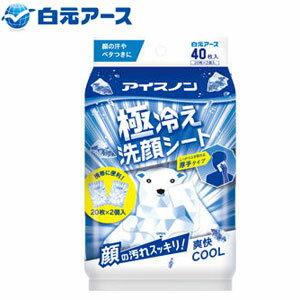 楽天介護用品専門店　ぺんぎんショップ白元アース アイスノン　極冷え洗顔シート（20枚X2個） ケース30個入【冷却　汗拭き　暑さ対策　真夏　熱中症　ニオイ　べたつき　夏　リフレッシュ　暑さ　熱中症　リラックス　保冷剤　拭き取りシート】