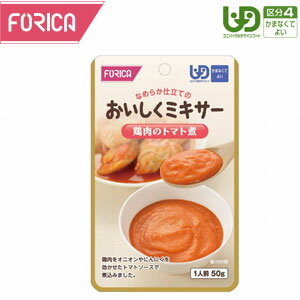 【母の日メッセージカード付き】ホリカフーズ　FFKおいしくミキサー　鶏肉のトマト煮【介護食 介護食品 レトルト 区分4 流動食 ミキサ..