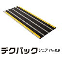 【5のつく日はポイント2倍！】ケアメディックス デクパック DECPAC シニア（74cm幅×0.9m長） 4958519413605【車椅子 スロープ 車いす 車イス 段差解消 玄関用 階段用 】