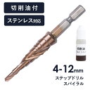 【切削油付】スパイラル ステップドリル ドリルビット 4-12mm 9段 六角軸 タケノコドリル スパイラルドリル 穴あけ ビットセット 送料無料