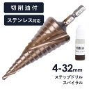 【切削油付】スパイラル ステップドリル ドリルビット 4-32mm 15段 六角軸 タケノコドリル スパイラルドリル 穴あけ ビットセット 送料無料