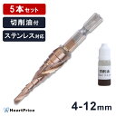【まとめ買い 5個セット】ステップドリル ドリルビット 4-12mm 9段 六角軸 穴あけ ビットセット 切削油付き インボイス対応