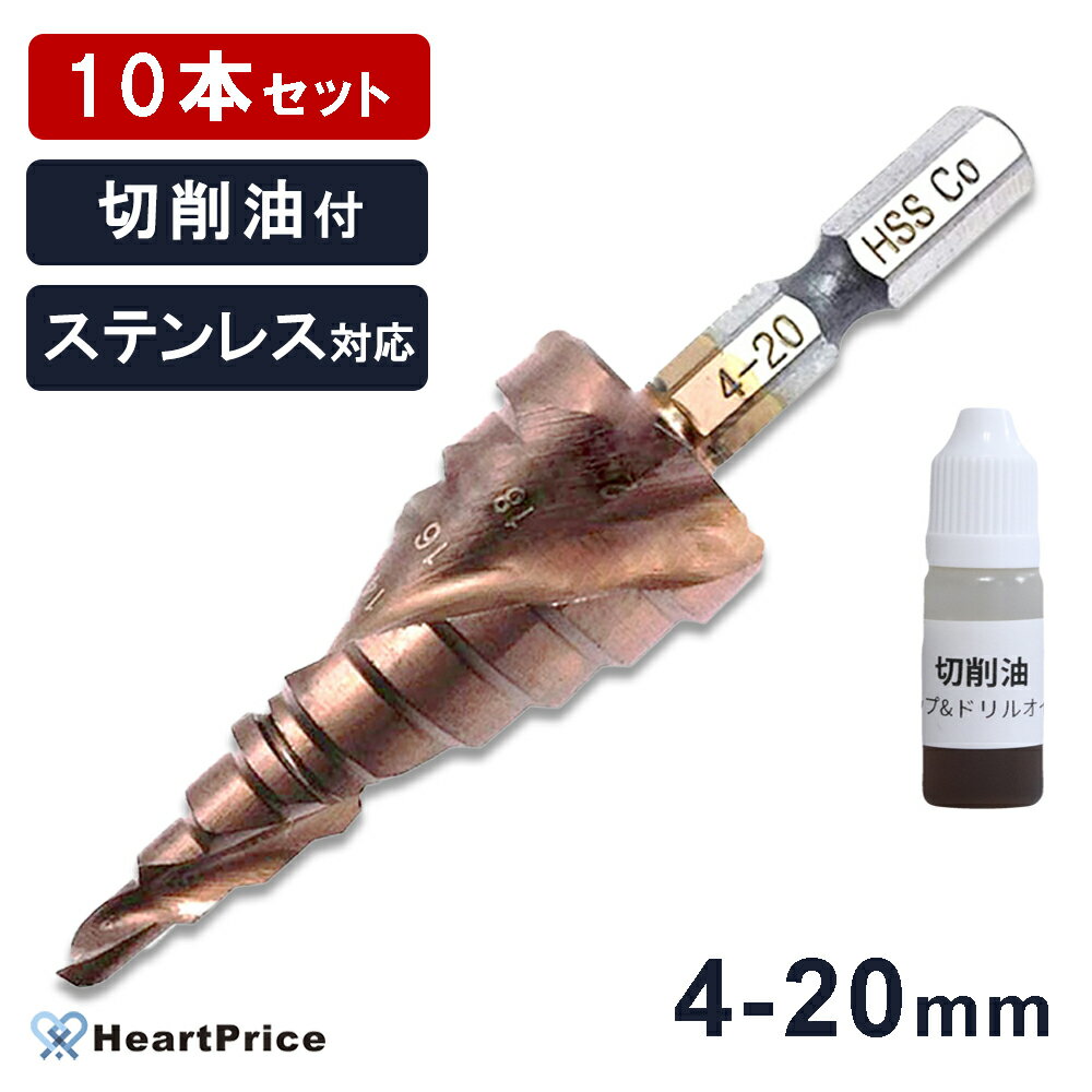 【まとめ買い 10個セット】ステップドリル ドリルビット 4-20mm 9段 六角軸 穴あけ ビットセット 切削油付 領収書発行可 送料無料