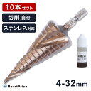 【まとめ買い 10個セット】ステップドリル タケノコドリル 4-32mm 15段 六角軸 ステンレス対応 ドリルビット 穴あけ ビットセット 切削油付き インボ...