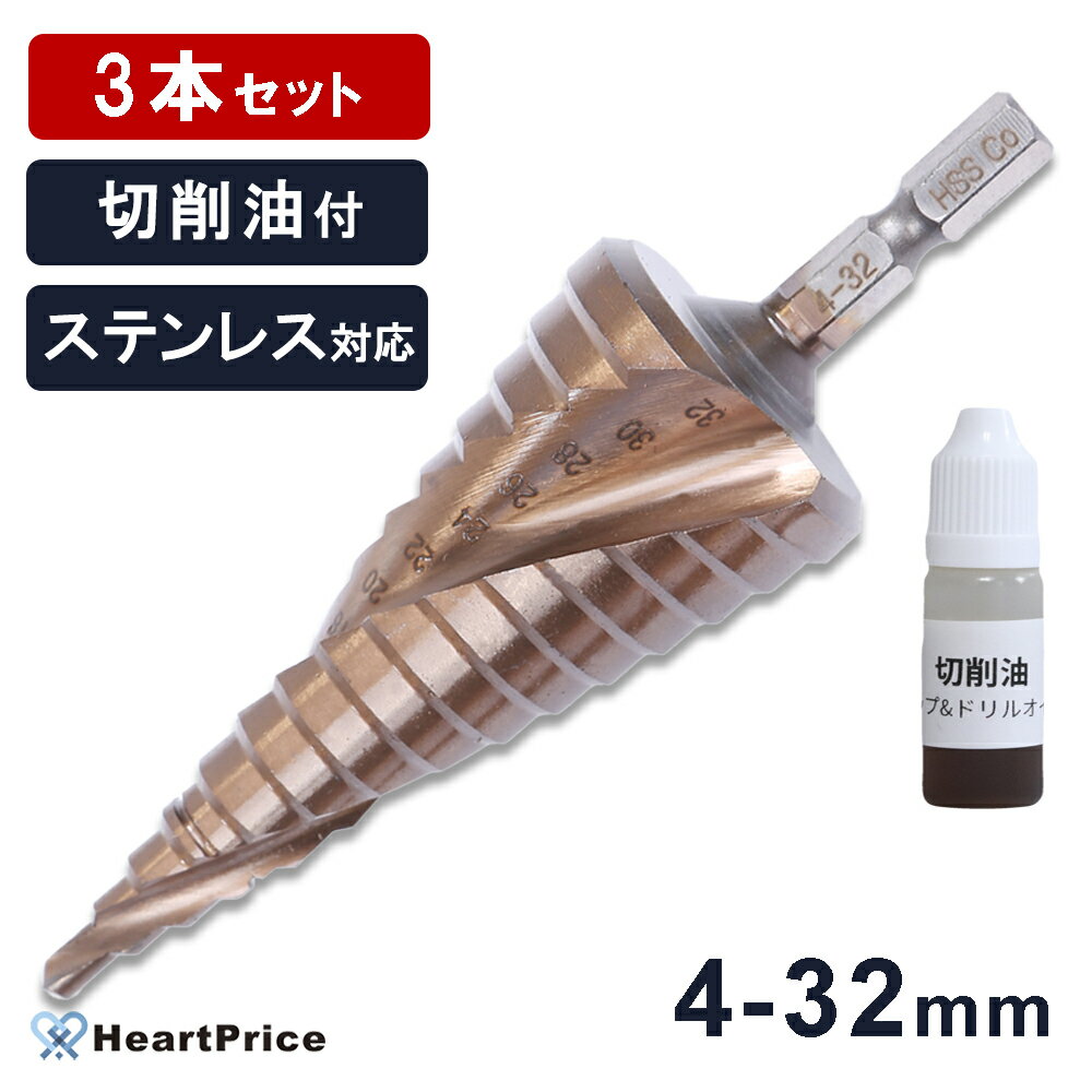 【まとめ買い 3個セット】ステップドリル ステンレス対応 ドリルビット 4-32mm 15段 六角軸 穴あけ ビットセット 切削油付 領収書発行可 送料無料