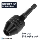 小型 ドリルチャック アダプター インパクトドライバー等 六角軸 0.3-6.5mmまで対応 送料無料